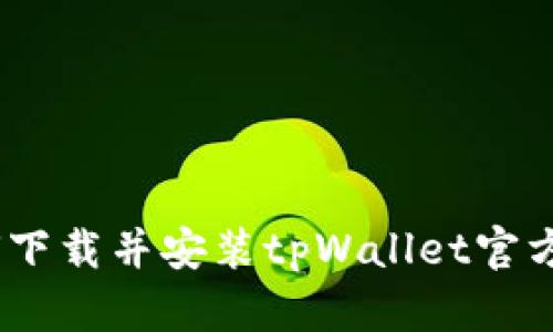 如何下载并安装tpWallet官方app