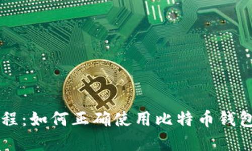 比特币钱包使用教程：如何正确使用比特币钱包完成数字货币交易