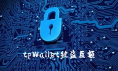 tpWallet被盗巨额