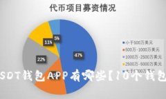 常用的USDT钱包APP有哪些？10个钱包APP推荐