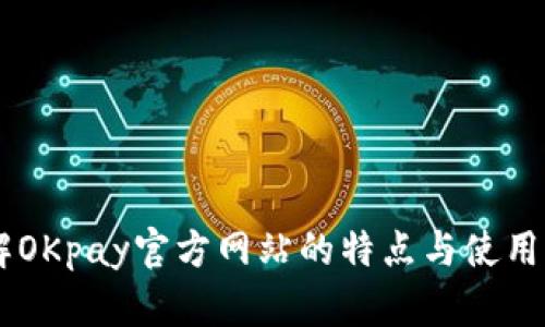 了解OKpay官方网站的特点与使用方法