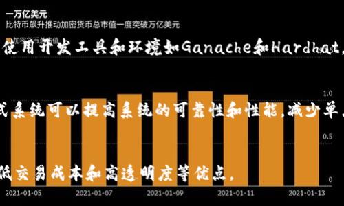 区块链系统软件开发，，关键词：区块链，系统软件开发，智能合约，去中心化br/br/

大纲：br/

什么是区块链系统软件开发？
区块链是一个去中心化技术，利用密码学和分布式系统保护信息。区块链系统软件开发是指利用区块链技术开发不同类型的应用。这些应用可以包括数字货币、智能合约、投票、供应链管理和医疗记录管理等。

区块链系统软件开发的主要技术
区块链系统开发典型使用的技术包括加密学、分布式系统、P2P协议、哈希函数和智能合约等。

智能合约：区块链系统软件开发的核心
智能合约是一种基于区块链的自动化合约。它允许双方无需信任，并且在满足合约条件时自动执行。其优点包括安全、透明、不可篡改等。

区块链系统软件开发的应用场景
区块链系统软件开发可应用于金融、供应链管理、医疗保健等领域。例如，在金融领域，区块链可用于数字货币、投资管理、银行交易和智能合约等应用。

如何开发区块链系统软件？
开发区块链系统软件需要以下步骤：需求分析、架构设计、开发实现、测试和上线、持续更新和维护。

如何确保区块链系统软件的安全性？
开发区块链系统软件时，需要具备对安全问题的认识和应对措施。其中，技术上的解决方法包括多重签名、加密和审计等。

区块链系统软件开发的未来发展
随着区块链技术的不断发展，区块链系统软件的应用领域将不断扩大。我们可以期待的领域包括不动产交易、政府服务和健康管理。


相关问题：br/

问题一：如何保证区块链系统软件的安全性？
开发区块链系统软件时，需要注意安全问题。首先，利用多重签名技术来提高账户安全性。其次，利用密码学来保证数据的保密性和完整性。另外，可以通过审计来发现安全漏洞。最后，加强人员对安全问题的认识和培训。

问题二：区块链系统软件开发有哪些挑战？
区块链系统软件开发存在一些挑战和难点。首先，区块链系统的性能和扩展性是需要考虑的问题。其次，区块链系统需要在低信任环境下应对数据的安全性和完整性问题。另外，智能合约的安全性是需要重视的。最后，区块链技术的不断发展也需要跟上。

问题三：区块链系统软件开发的适用场景有哪些？
区块链系统软件开发适用于金融、物流、医疗保健等领域。例如，可以应用于数字货币、投资管理、银行交易和供应链管理等。

问题四：如何开发智能合约？
智能合约是区块链系统软件开发的核心。开发智能合约需要使用编程语言，并以Solidity为代表，还需要使用开发工具和环境如Ganache和Hardhat。最后，开发智能合约时需要引入各种测试机制。

问题五：什么是分布式系统？如何利用分布式系统来开发区块链系统软件？
分布式系统是指由多台计算机组成的系统，并通过网络相互连接。区块链系统是一种分布式系统。分布式系统可以提高系统的可靠性和性能，减少单点故障，但是也需要解决数据一致性和安全性问题。

问题六：智能合约具有哪些优点？
智能合约是代替传统合约的一种新型合约形式。智能合约具有自动化、可编程、去中心化、安全、可追溯、低交易成本和高透明度等优点。