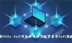 深度解析OKEx Defi钱包如何助力数字货币DeFi领域的