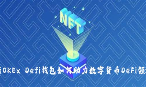 深度解析OKEx Defi钱包如何助力数字货币DeFi领域的发展