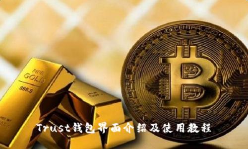 Trust钱包界面介绍及使用教程