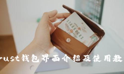 Trust钱包界面介绍及使用教程