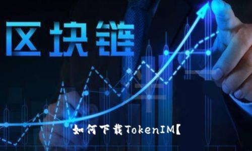 如何下载TokenIM？