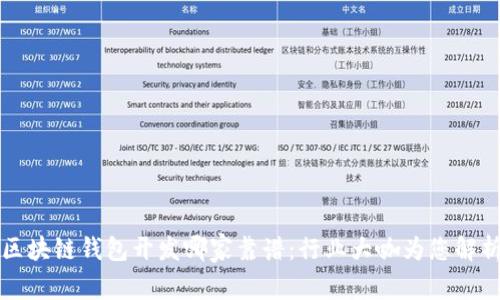 区块链钱包开发哪家靠谱：行业大咖为您解析