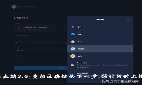 以太坊3.0：重构区块链的下一步，预计何时上线？