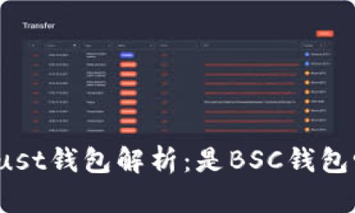 Trust钱包解析：是BSC钱包吗？