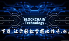 比特派安卓app下载，让你轻松掌握比特币、以太