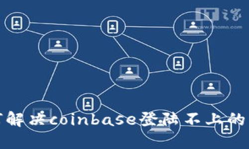 如何解决coinbase登陆不上的问题