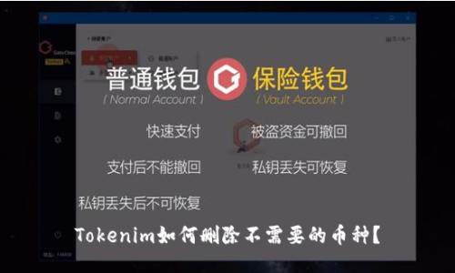 Tokenim如何删除不需要的币种？