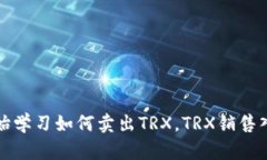 从零开始学习如何卖出TRX，TRX销售入门知识