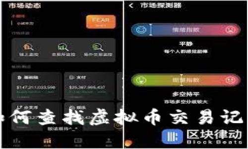 如何查找虚拟币交易记录