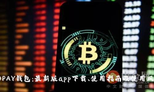 GOPAY钱包：最新版app下载、使用指南及使用风险