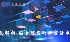 Trust钱包解析：安全可靠的加密货币存储工具