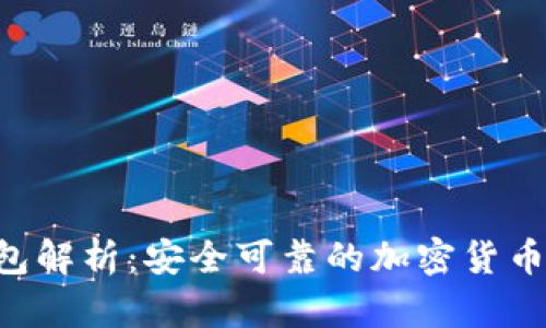 Trust钱包解析：安全可靠的加密货币存储工具