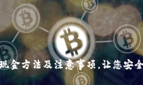 数字钱包兑换现金方法及注意事项，让您安全便捷兑换现金