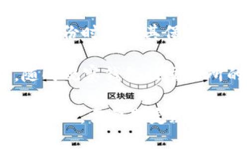 数字货币冷钱包申请教程及注意事项
keywords数字货币，冷钱包，申请，教程，注意事项/keywords

内容大纲：
1. 什么是数字货币冷钱包
2. 为什么需要使用数字货币冷钱包
3. 冷钱包申请前需要注意的事项
4. 冷钱包申请步骤
5. 将数字货币转移至冷钱包
6. 常见问题解答

1. 什么是数字货币冷钱包
数字货币冷钱包是一种离线存储数字货币的设备，与网络及在线热钱包完全隔离，确保数字资产的安全性。

2. 为什么需要使用数字货币冷钱包
数字货币交易具有不可逆性和匿名性等特点，如果使用在线热钱包交易，一旦遭到黑客攻击，损失将不可估量。使用冷钱包存储数字货币，可以最大限度地避免这种风险。

3. 冷钱包申请前需要注意的事项
在申请使用冷钱包之前，需要了解如下几点注意事项：
1）一定要在官方网站下载冷钱包申请程序，不要下载非官方或未认证的程序，以免下载恶意软件。
2）尽量不要使用公共网络申请冷钱包，以免个人信息被泄露。
3）在申请的过程中，需要填写真实的个人信息，以便于后续的身份认证和数字货币交易。

4. 冷钱包申请步骤
冷钱包申请步骤如下：
1）在官方网站下载冷钱包申请程序
2）注册账号并进行实名认证
3）下载冷钱包，并将其连接到电脑
4）按照程序提示，完成设备初始化设置
5）设置钱包密码、密钥等安全信息
6）完成钱包注册及设备绑定

5. 将数字货币转移至冷钱包
将数字货币转移至冷钱包需要注意以下几点：
1）在转移前，确保冷钱包的安全性及其连接电脑的安全性
2）在钱包设置中，将数字货币对应的收款地址复制到交易所的提币地址栏中
3）按照交易所的提示，完成数字货币转移操作

6. 常见问题解答
Q1：如何保障数字货币冷钱包的安全性？
A：只在官方网站下载认证过的冷钱包程序，不使用公共网络和他人电脑对钱包进行操作，不轻易透露个人信息及密码。
Q2：冷钱包应该定期进行维护吗？
A：是的。定期进行维护可以确保冷钱包的稳定性及安全性，比如更新软件版本，更改密码等操作。
Q3：如何备份数字货币钱包？
A：数字货币钱包可进行备份，常见的备份方式有助记词、Keystore文件等，备份时需将其保存在安全的地方，避免丢失。
Q4：如何防范数字货币交易被盗？
A：在进行数字货币交易时，应谨慎操作，确认交易地址及金额无误。同时，随时观察钱包及交易所的实时交易记录，发现异常交易应及时进行处理。
Q5：如何进行数字货币遗嘱规划？
A：数字货币遗嘱规划是指在不幸离世时，将数字货币资产分配给不同的受益人，需要制定规划方案。这方面可以考虑向专业机构进行咨询。