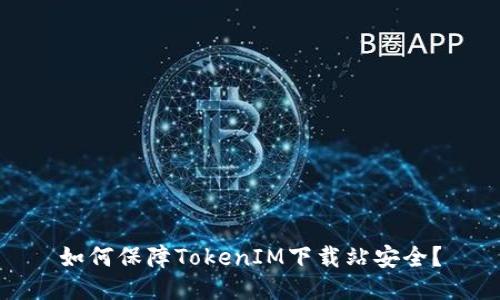 如何保障TokenIM下载站安全？