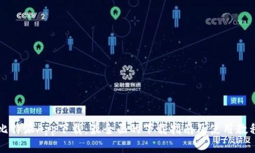 比特派App下载：最全面的下载指南及使用教程