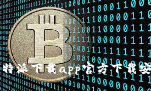 比特派下载app官方下载安装