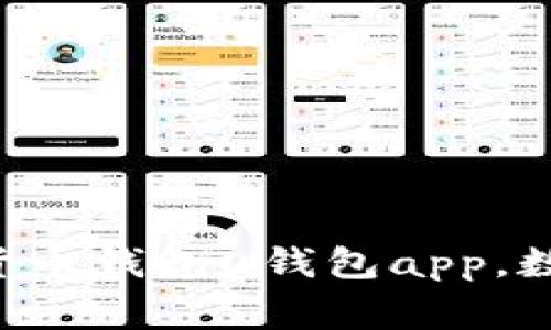 u钱包app官网——安全便捷的数字货币钱包u钱包app，数字货币，钱包，安全，便捷/guanjianci