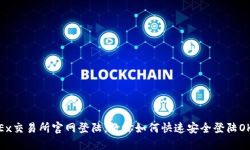 OKEx交易所官网登陆，教你如何快速安全登陆OKEx