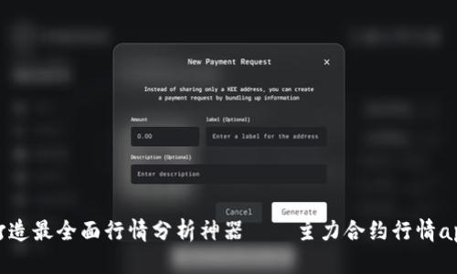 打造最全面行情分析神器——主力合约行情app