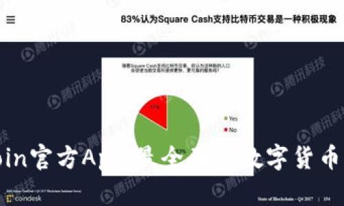 探索币coin官方App：最全面的数字货币交易应用