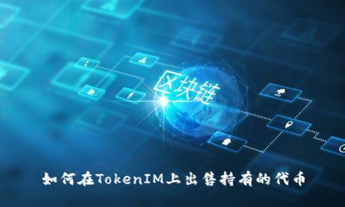 如何在TokenIM上出售持有的代币