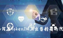 如何在TokenIM上出售持有的代币