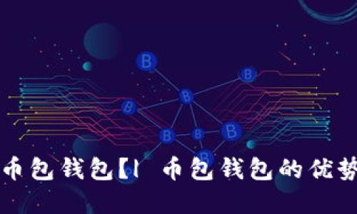 为什么选择币包钱包？| 币包钱包的优势及使用教程