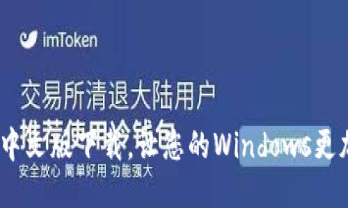 BitDock栏中文版下载，让您的Windows更加智能便捷