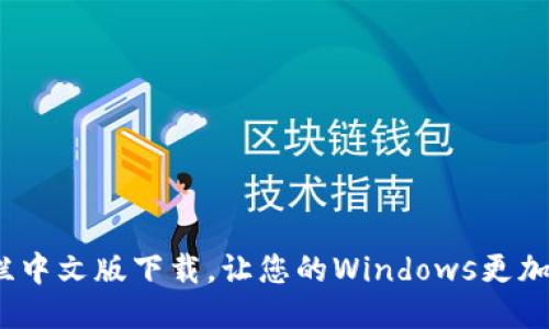 BitDock栏中文版下载，让您的Windows更加智能便捷