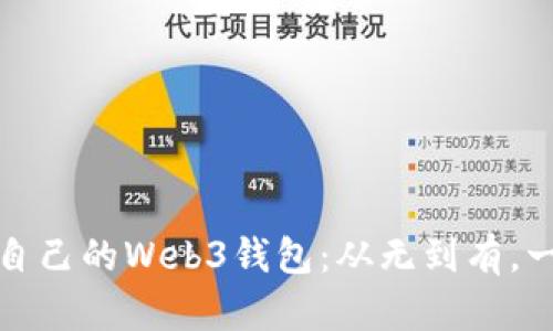 如何创建自己的Web3钱包：从无到有，一步步教你