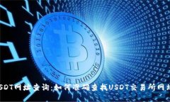 USDT网址查询：如何准确查找USDT交易所网站？