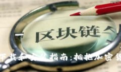 数字货币的下载和安装指南：拥抱加密货币的新