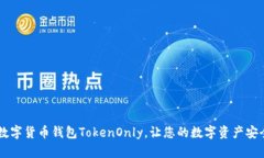 了解数字货币钱包TokenOnly，让您的数字资产安全