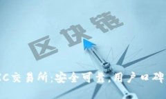 MEXC交易所：安全可靠，用户口碑不俗