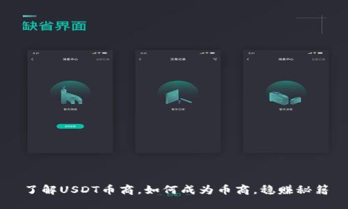 了解USDT币商，如何成为币商，稳赚秘籍