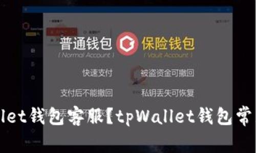 如何联系tpWallet钱包客服？tpWallet钱包常见问题解决办法