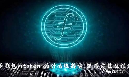 虚拟币钱包mtoken：为什么选择它，使用方法及注意事项