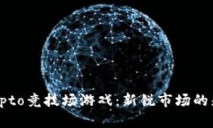 Crypto竞技场游戏：新锐市场的先锋