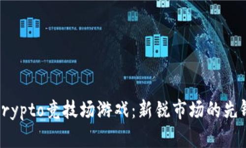 Crypto竞技场游戏：新锐市场的先锋