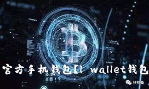 如何下载官方手机钱包？| wallet钱包官方下载