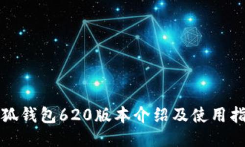 小狐钱包620版本介绍及使用指南