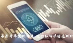 ETHM币最简单变现方法，教你如何快速兑现ETHM币