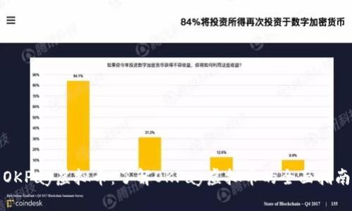 OKPay虚拟币：了解OKPay虚拟币的全面指南